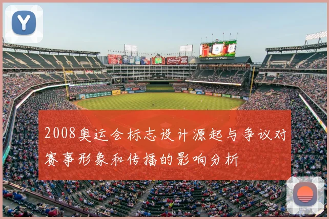 2008奥运会标志设计源起与争议对赛事形象和传播的影响分析