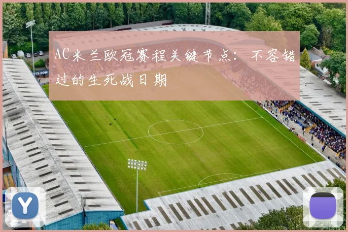 AC米兰欧冠赛程关键节点：不容错过的生死战日期