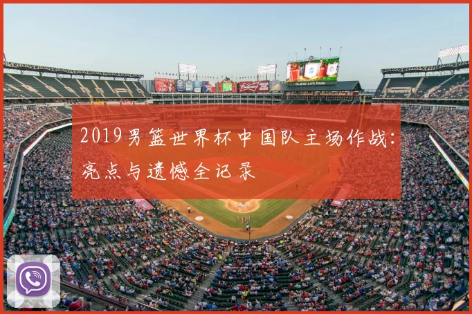 2019男篮世界杯中国队主场作战：亮点与遗憾全记录