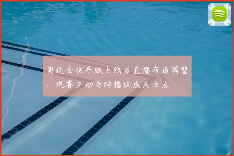 奥运会快手版上线后直播布局调整，观赛互动与转播权成关注点