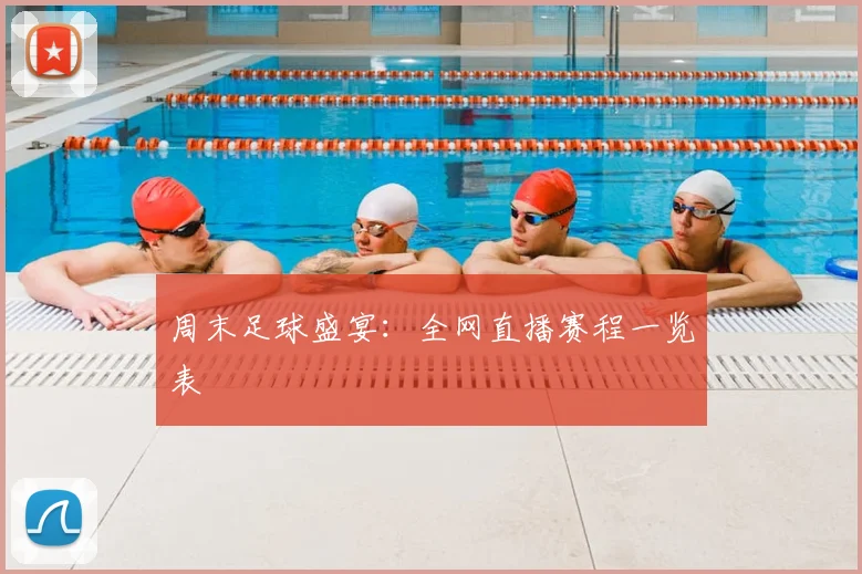 周末足球盛宴：全网直播赛程一览表